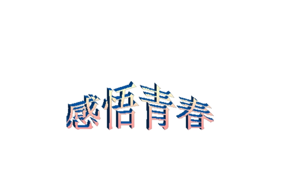2014年秋七年级政治上册 第四课 第二框 感悟青春课件 新人教版