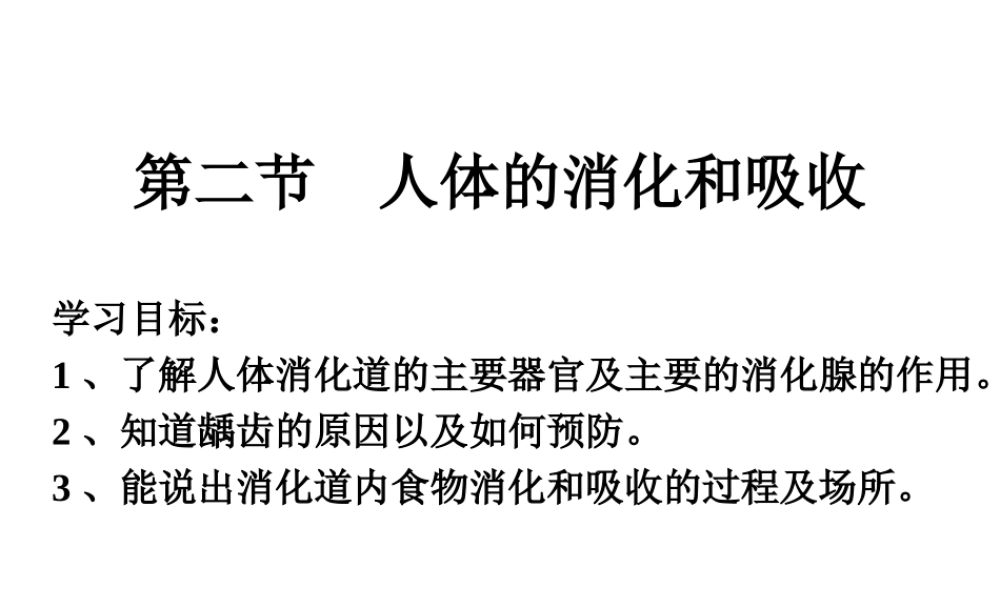 2014七年级生物下册 4.9.2 人体的消化和吸收课件一 （新版）苏教版