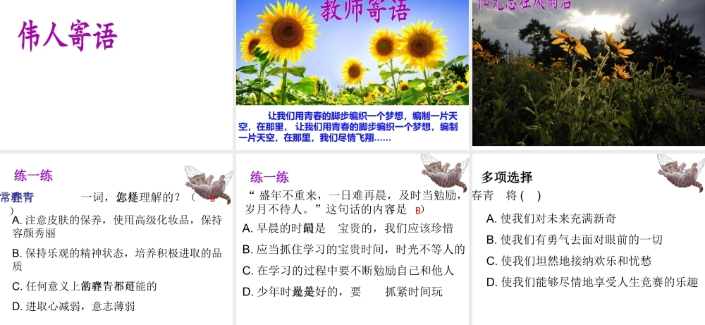 2014年秋七年级政治上册 第四课 第三框 祝福青春课件1 新人教版