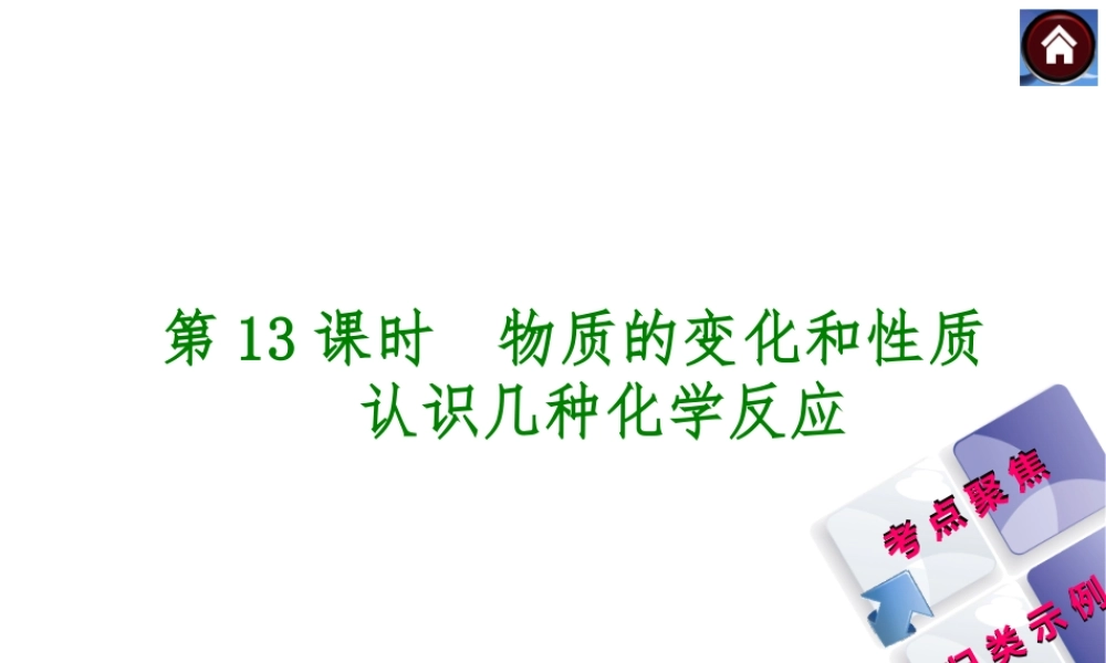 2014中考化学复习方案 第13课时 物质的变化和性质 认识几种化学反应（考点聚焦+归类示例，含2013中考真题）权威课件