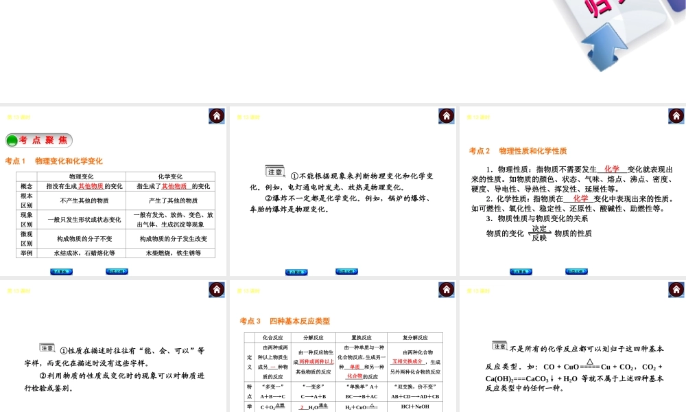 2014中考化学复习方案 第13课时 物质的变化和性质 认识几种化学反应（考点聚焦+归类示例，含2013中考真题）权威课件