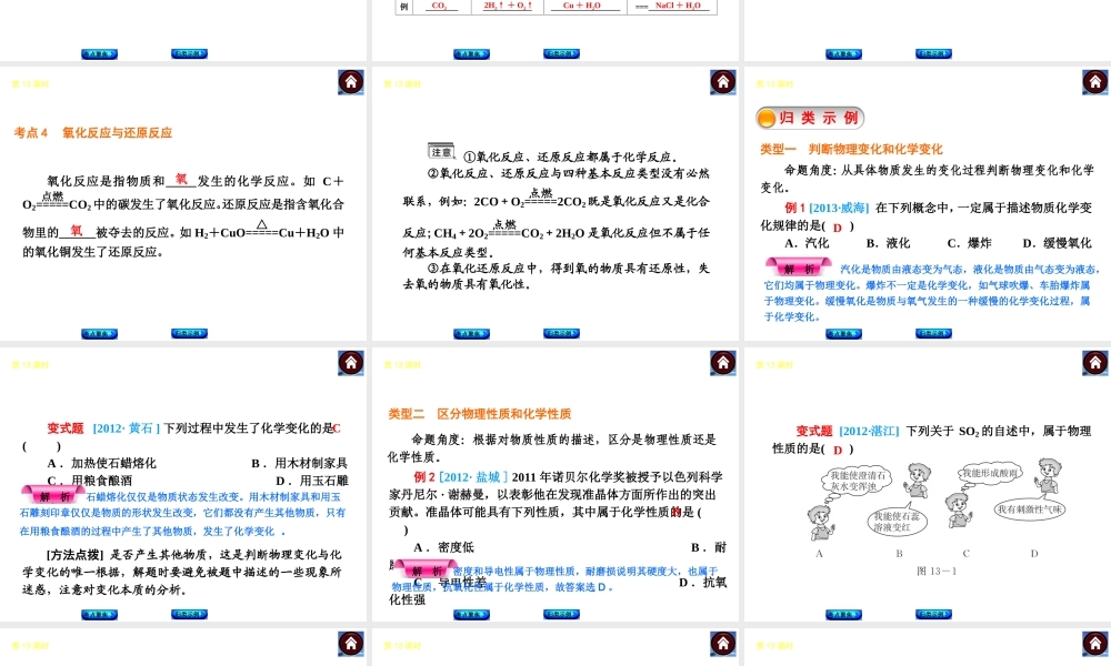 2014中考化学复习方案 第13课时 物质的变化和性质 认识几种化学反应（考点聚焦+归类示例，含2013中考真题）权威课件