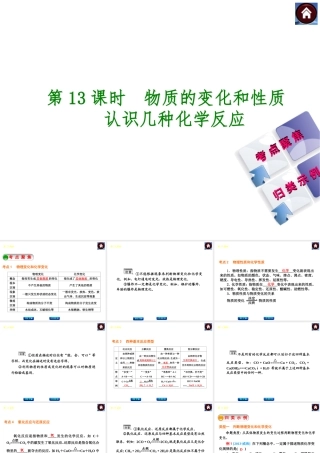 2014中考化学复习方案 第13课时 物质的变化和性质 认识几种化学反应（考点聚焦+归类示例，含2013中考真题）权威课件
