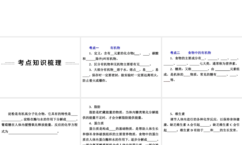 2014年中考科学专题复习 第三部分 物质科学二 36 常见的有机物能源课件