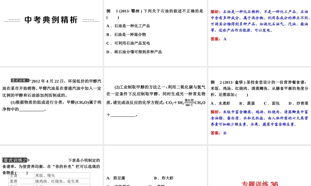 2014年中考科学专题复习 第三部分 物质科学二 36 常见的有机物能源课件