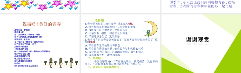 2014年秋七年级政治上册 第四课 第三框 祝福青春课件2 新人教版