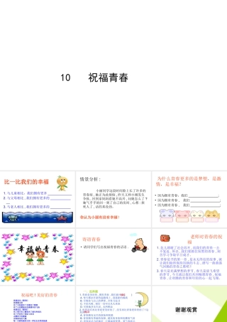 2014年秋七年级政治上册 第四课 第三框 祝福青春课件2 新人教版