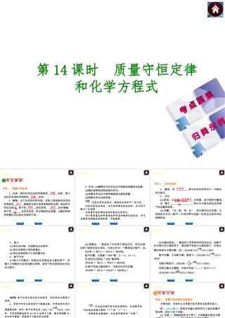 2014中考化学复习方案 第14课时 质量守恒定律和化学方程式（考点聚焦+归类示例，含2013中考真题）权威课件