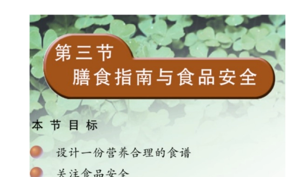 2014七年级生物下册 4.9.3 膳食指南与食品安全课件一 （新版）苏教版