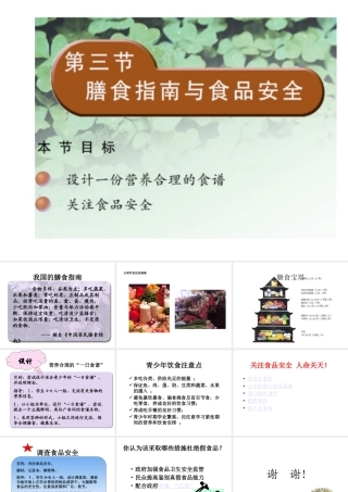 2014七年级生物下册 4.9.3 膳食指南与食品安全课件一 （新版）苏教版