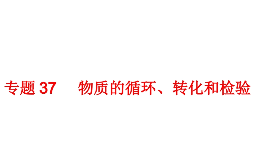 2014年中考科学专题复习 第三部分 物质科学二 37 物质的循环、转化和检验课件