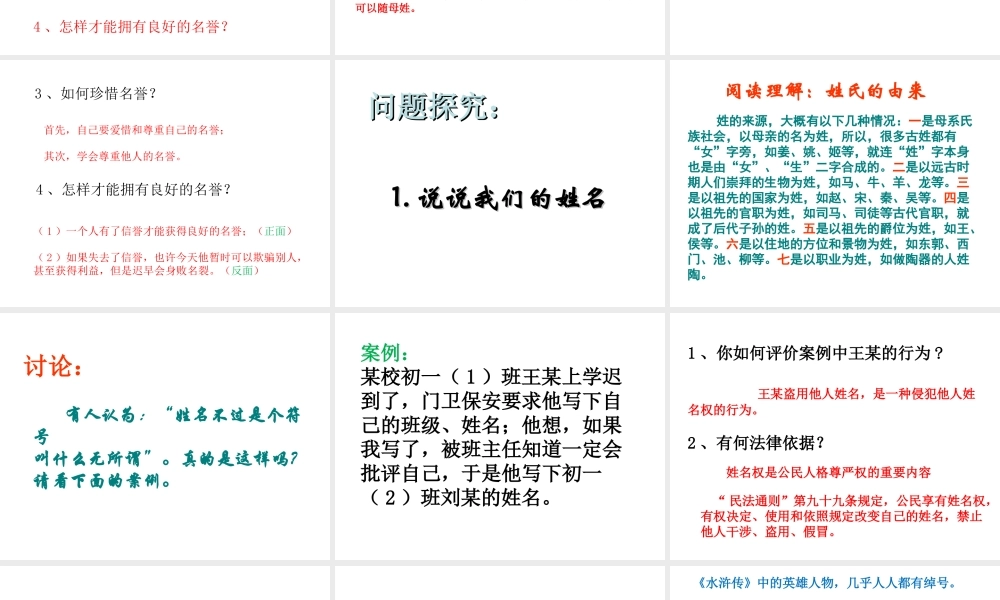 2014年秋七年级政治上册 第四课 第一课时 我们的姓名和名誉课件 苏教版