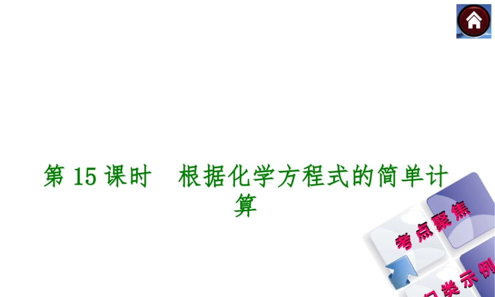 2014中考化学复习方案 第15课时 根据化学方程式的简单计算（考点聚焦+归类示例，含2013中考真题）权威课件