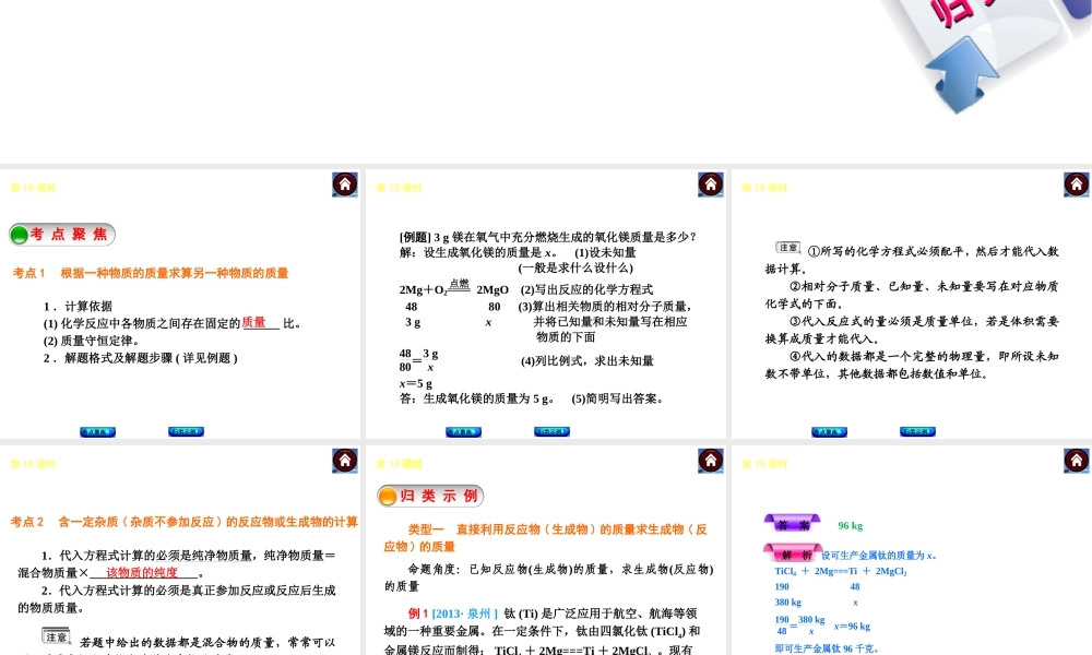 2014中考化学复习方案 第15课时 根据化学方程式的简单计算（考点聚焦+归类示例，含2013中考真题）权威课件
