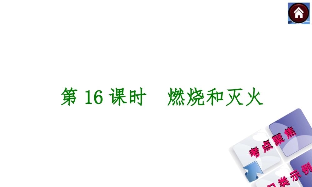 2014中考化学复习方案 第16课时 燃烧和灭火（考点聚焦+归类示例，含2013中考真题）权威课件