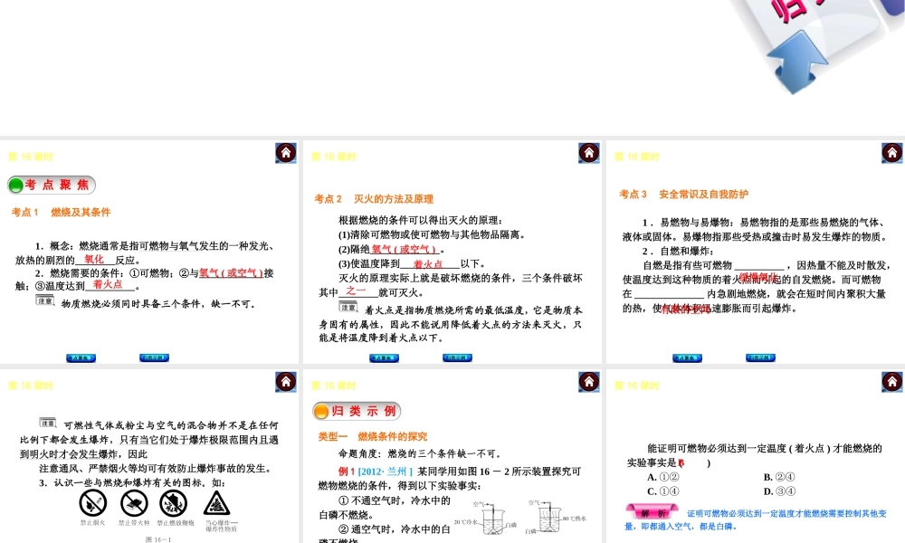 2014中考化学复习方案 第16课时 燃烧和灭火（考点聚焦+归类示例，含2013中考真题）权威课件