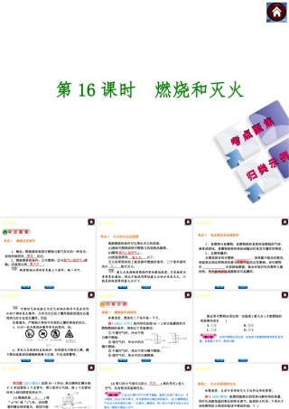 2014中考化学复习方案 第16课时 燃烧和灭火（考点聚焦+归类示例，含2013中考真题）权威课件