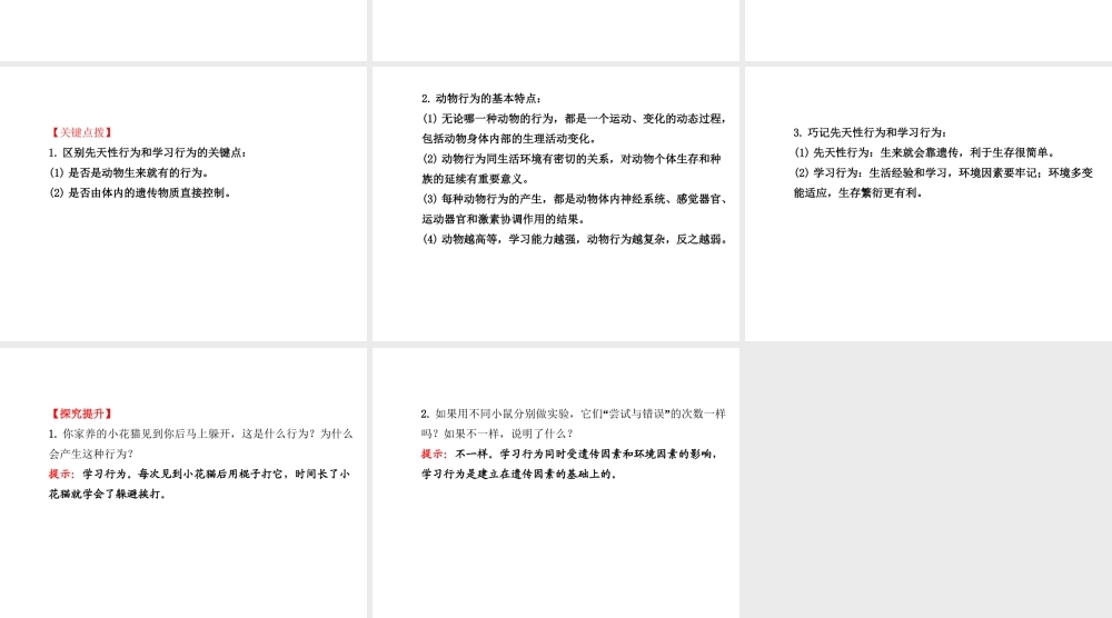 2014年秋八年级生物上册 5.2.2 先天性行为和学习行为课件 （新版）新人教版