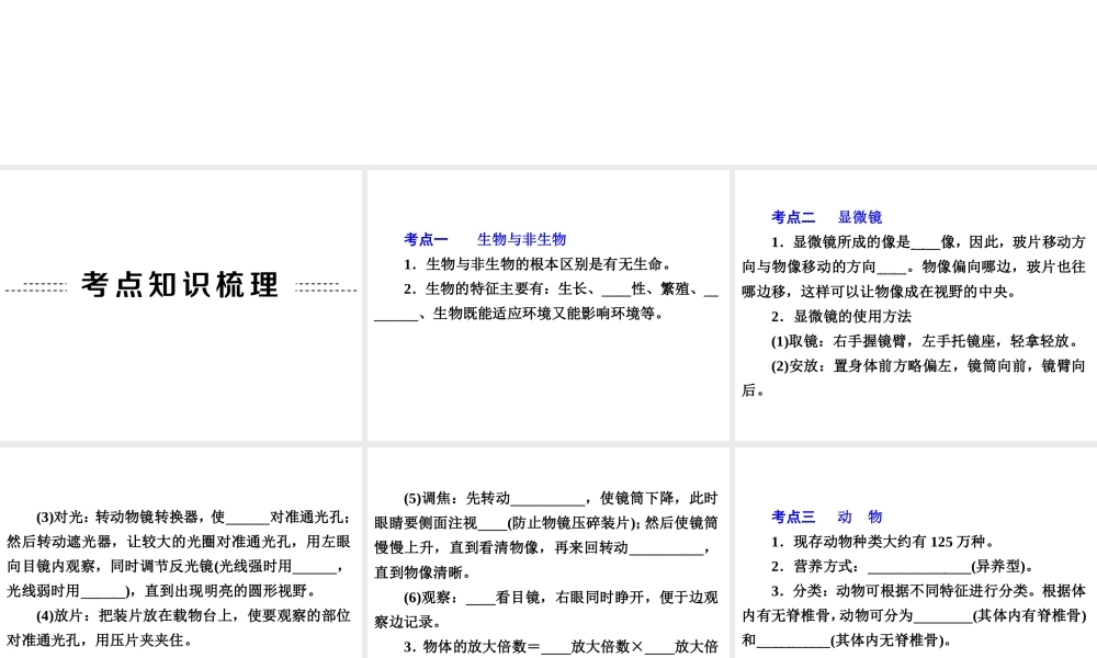 2014年中考科学专题复习 第一部分 生命科学 1 观察多种多样的生物课件