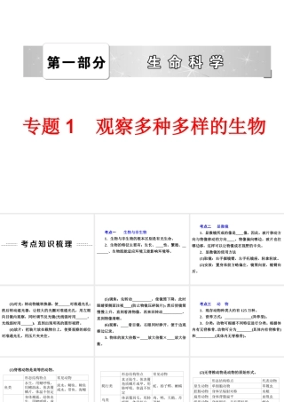 2014年中考科学专题复习 第一部分 生命科学 1 观察多种多样的生物课件
