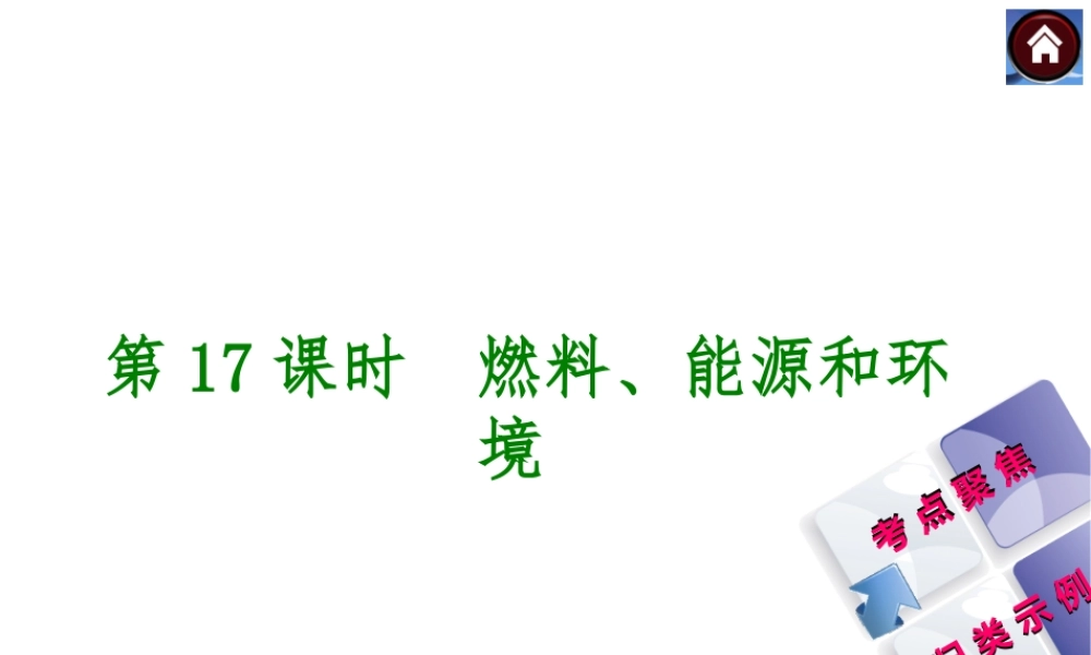 2014中考化学复习方案 第17课时 燃料、能源和环境（考点聚焦+归类示例，含2013中考真题）权威课件