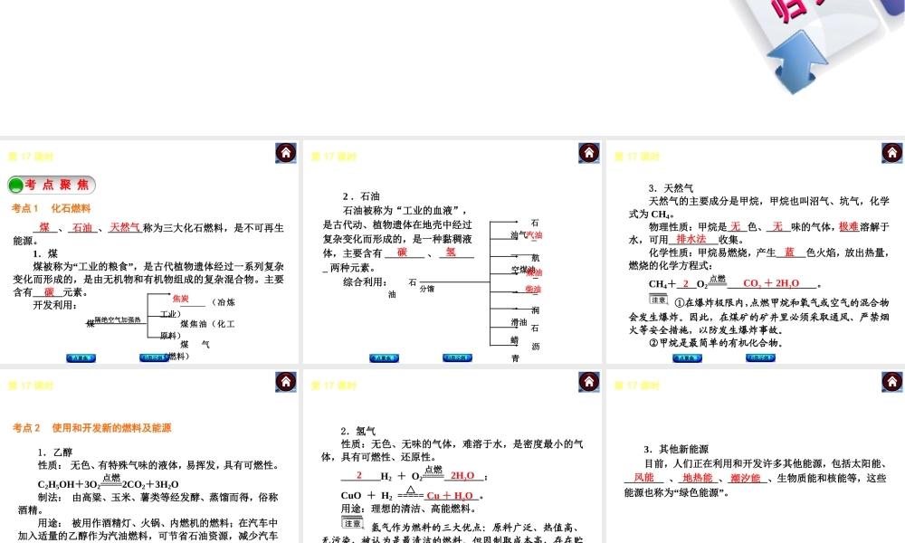2014中考化学复习方案 第17课时 燃料、能源和环境（考点聚焦+归类示例，含2013中考真题）权威课件