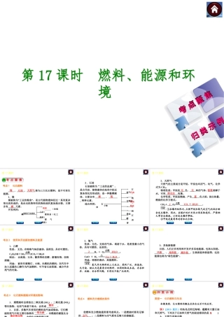 2014中考化学复习方案 第17课时 燃料、能源和环境（考点聚焦+归类示例，含2013中考真题）权威课件