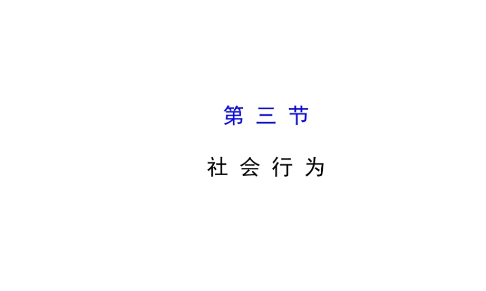 2014年秋八年级生物上册 5.2.3 社会行为课件 （新版）新人教版