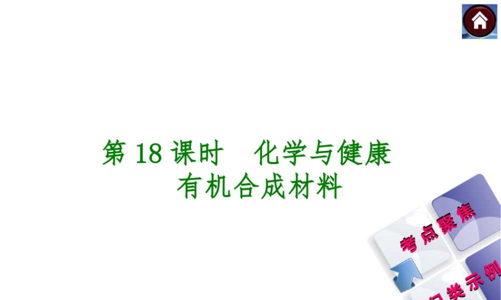 2014中考化学复习方案 第18课时 化学与健康 有机合成材料（考点聚焦+归类示例，含2013中考真题）权威课件