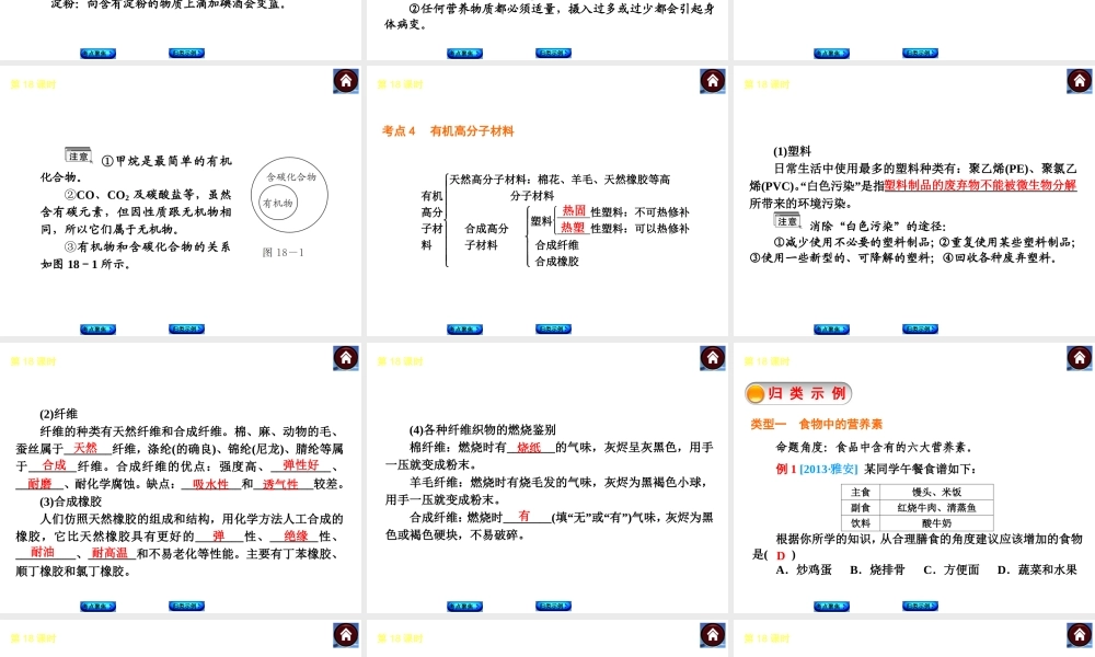 2014中考化学复习方案 第18课时 化学与健康 有机合成材料（考点聚焦+归类示例，含2013中考真题）权威课件