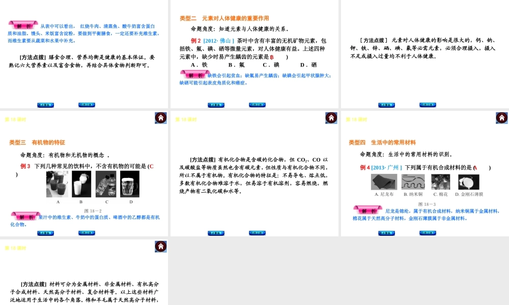 2014中考化学复习方案 第18课时 化学与健康 有机合成材料（考点聚焦+归类示例，含2013中考真题）权威课件