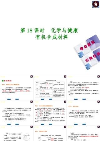 2014中考化学复习方案 第18课时 化学与健康 有机合成材料（考点聚焦+归类示例，含2013中考真题）权威课件