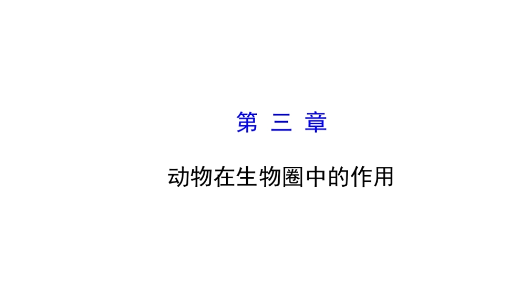 2014年秋八年级生物上册 5.3 动物在生物圈中的作用课件 （新版）新人教版