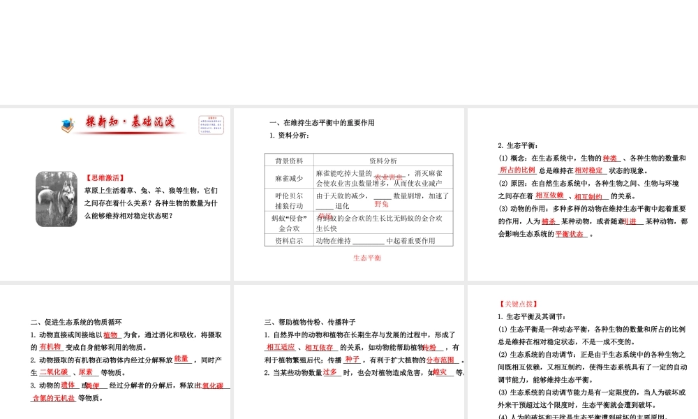 2014年秋八年级生物上册 5.3 动物在生物圈中的作用课件 （新版）新人教版