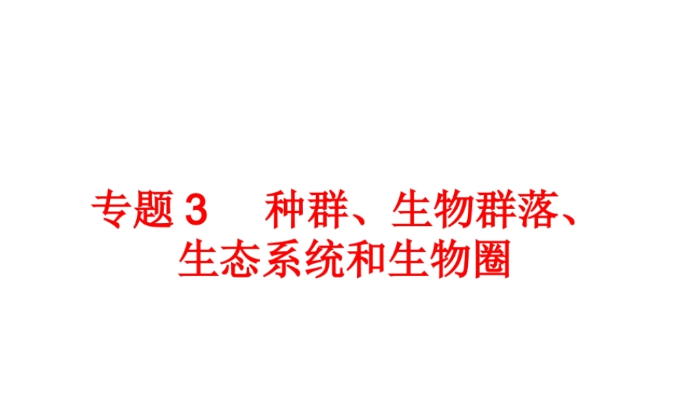 2014年中考科学专题复习 第一部分 生命科学 3 种群、生物群落、生态系统和生物圈课件
