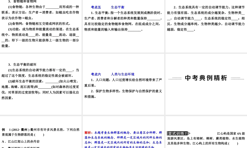 2014年中考科学专题复习 第一部分 生命科学 3 种群、生物群落、生态系统和生物圈课件