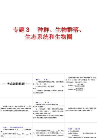 2014年中考科学专题复习 第一部分 生命科学 3 种群、生物群落、生态系统和生物圈课件