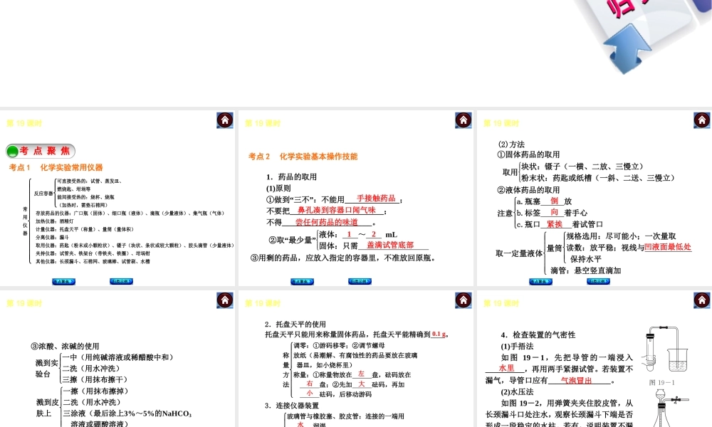 2014中考化学复习方案 第19课时 化学实验的基本操作（考点聚焦+归类示例，含2013中考真题）权威课件