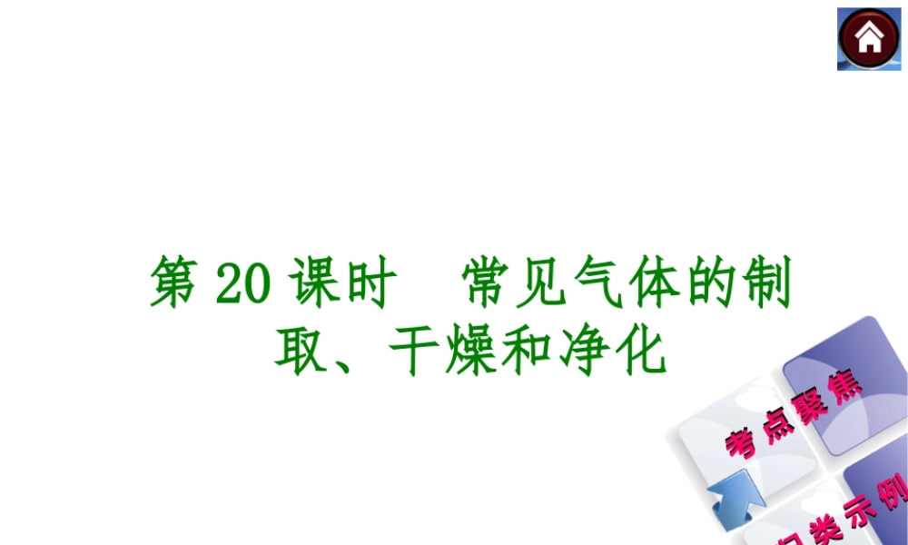2014中考化学复习方案 第20课时 常见气体的制取、干燥和净化（考点聚焦+归类示例，含2013中考真题）权威课件
