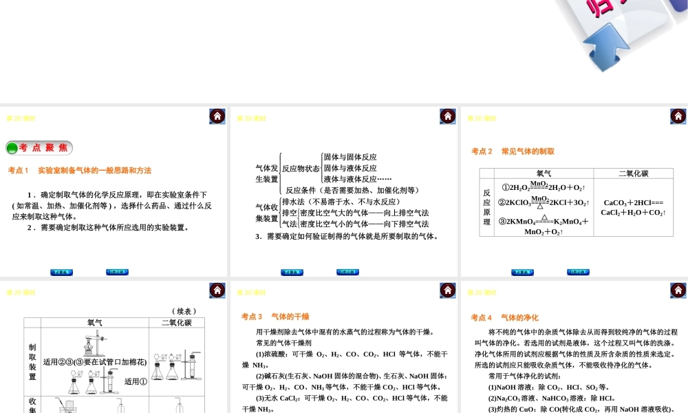2014中考化学复习方案 第20课时 常见气体的制取、干燥和净化（考点聚焦+归类示例，含2013中考真题）权威课件