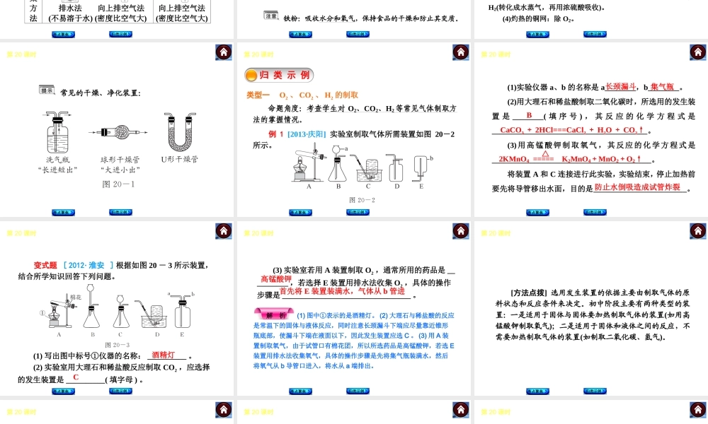 2014中考化学复习方案 第20课时 常见气体的制取、干燥和净化（考点聚焦+归类示例，含2013中考真题）权威课件