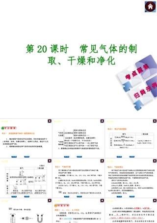 2014中考化学复习方案 第20课时 常见气体的制取、干燥和净化（考点聚焦+归类示例，含2013中考真题）权威课件