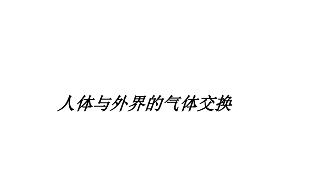 2014七年级生物下册 4.10.3 人体和外界环境的气体交换课件二 （新版）苏教版