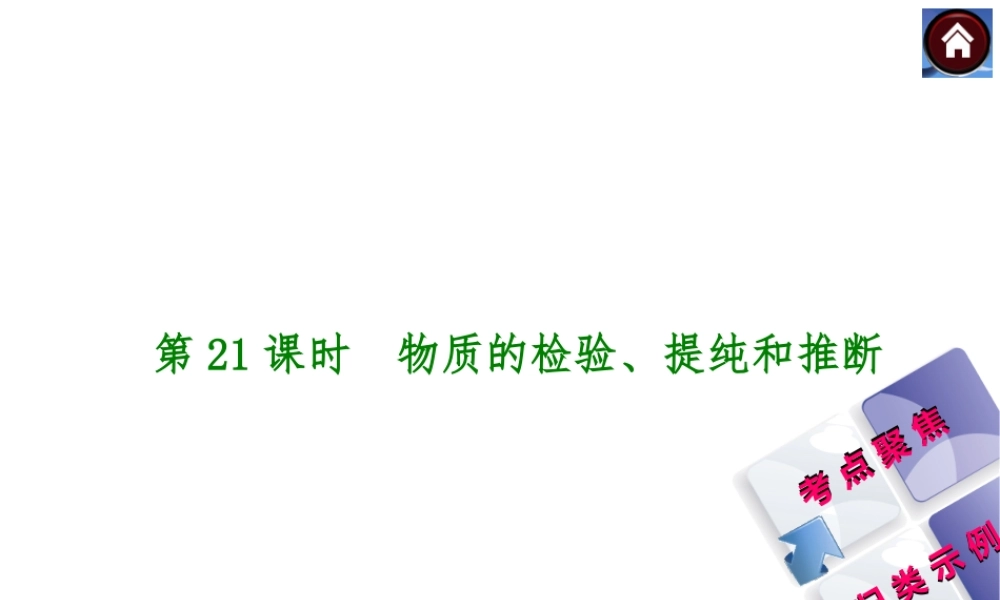 2014中考化学复习方案 第21课时 物质的检验、提纯和推断（考点聚焦+归类示例，含2013中考真题）权威课件