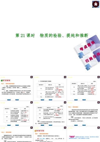 2014中考化学复习方案 第21课时 物质的检验、提纯和推断（考点聚焦+归类示例，含2013中考真题）权威课件