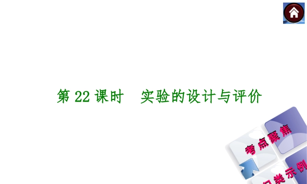 2014中考化学复习方案 第22课时 实验的设计与评价（考点聚焦+归类示例，含2013中考真题）权威课件