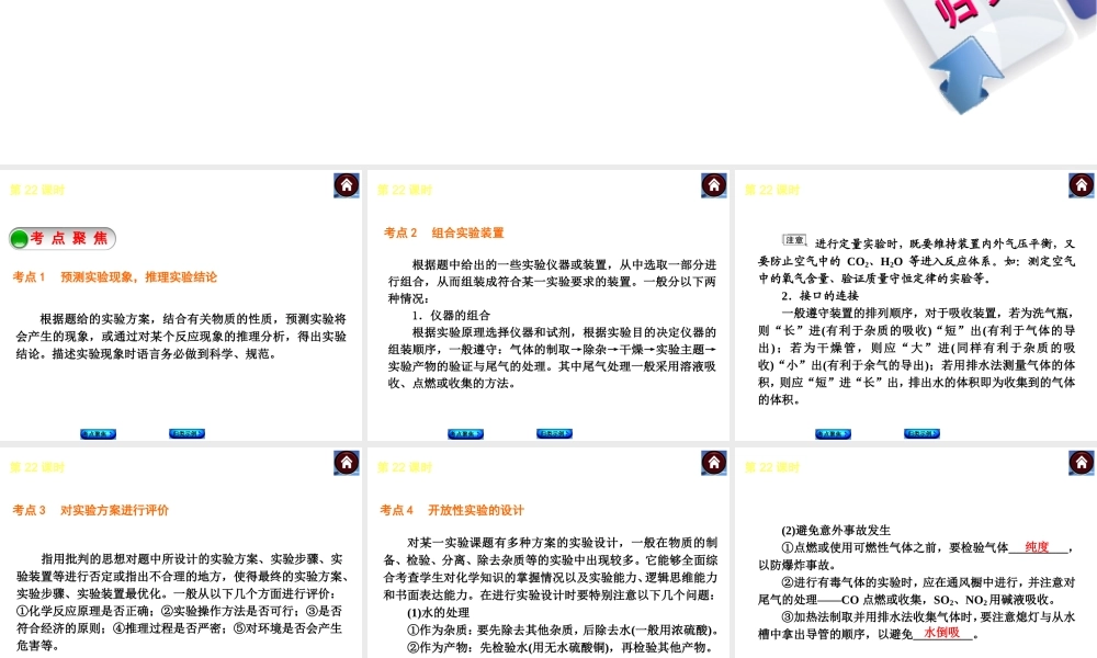 2014中考化学复习方案 第22课时 实验的设计与评价（考点聚焦+归类示例，含2013中考真题）权威课件