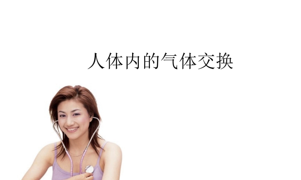 2014七年级生物下册 4.10.4 人体内的气体交换课件二 （新版）苏教版
