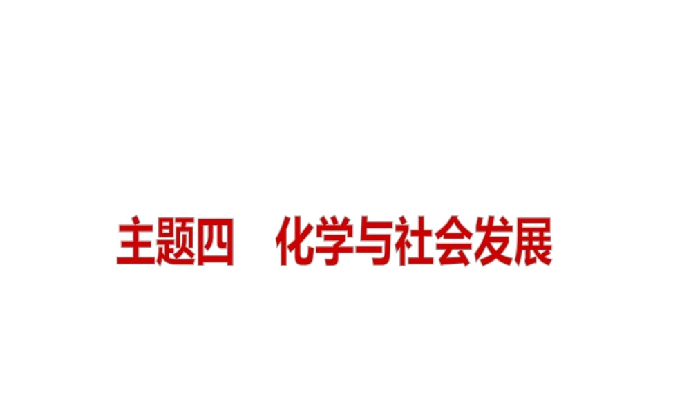 2014中考化学复习方案 主题四 化学与社会发展课件 新人教版