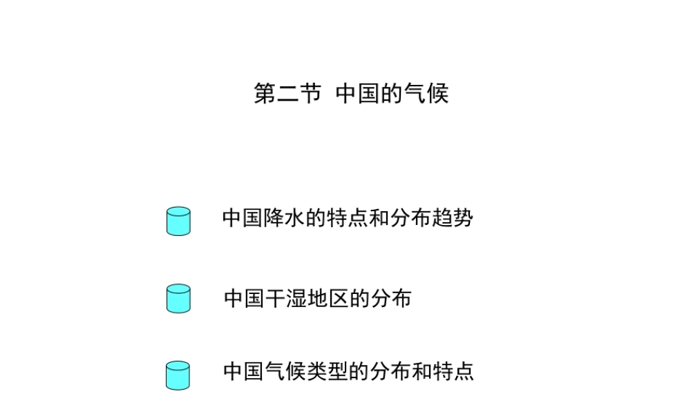 2014秋八年级地理上册 第二节 中国的气候课件 （新版）湘教版